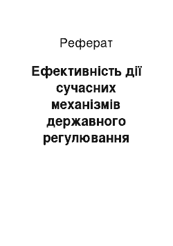 Реферат: Ефективність дії сучасних механізмів державного регулювання регіонального розвитку