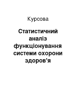 Курсовая: Статистичний аналіз функціонування системи охорони здоров'я