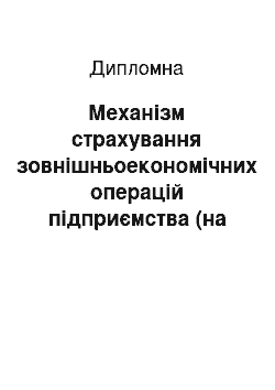 Дипломная: Механізм страхування зовнішньоекономічних операцій підприємства (на прикладі ВАТ «Бердичівський держлісгосп»)