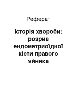 Реферат: Історія хвороби: розрив ендометриоїдної кісти правого яйника