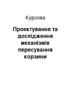 Курсовая: Проектування та дослідження механізмів пересування корзини коксонаправляючої