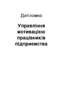 Дипломная: Управління мотивацією працівників підприємства