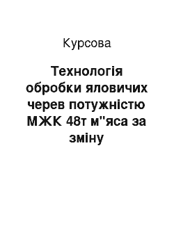 Курсовая: Технологія обробки яловичих черев потужністю МЖК 48т м"яса за зміну