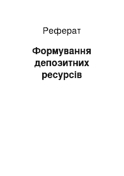 Реферат: Формування депозитних ресурсів