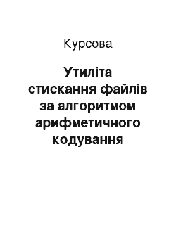 Курсовая: Утиліта стискання файлів за алгоритмом арифметичного кодування