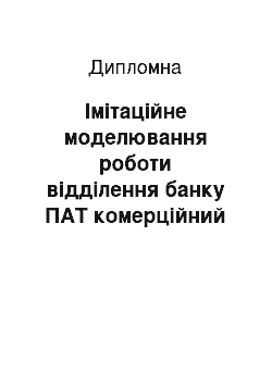 Дипломная: Імітаційне моделювання роботи відділення банку ПАТ комерційний «Приватбанк»