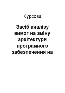 Курсовая: Засіб аналізу вимог на зміну архітектури програмного забезпечення на прикладі задачі побудова графічного редактора