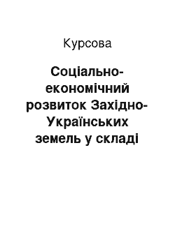 Курсовая: Соціально-економічний розвиток Західно-Українських земель у складі Австро-Угорщини у ХІХ столітті