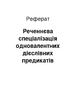 Реферат: Реченнєва спеціалізація одновалентних дієслівних предикатів