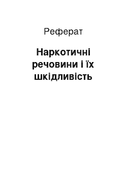 Реферат: Наркотичні речовини і їх шкідливість