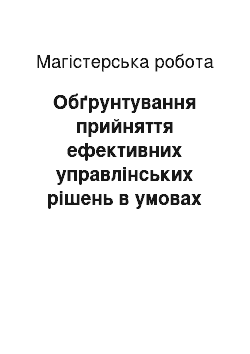 Магистерская работа: Обґрунтування прийняття ефективних управлінських рішень в умовах нестабільного зовнішнього середовища