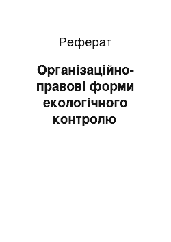 Реферат: Організаційно-правові форми екологічного контролю