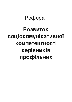 Реферат: Розвиток соціокомунікативної компетентності керівників профільних загальноосвітніх навчальних закладів у системі післядипломної педагогічної освіти