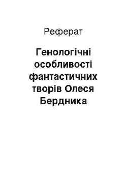 Реферат: Генологічні особливості фантастичних творів Олеся Бердника