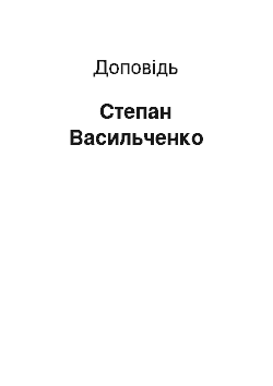 Доклад: Степан Васильченко