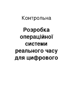 Контрольная: Розробка операційної системи реального часу для цифрового сигнального процесора MicroDSP-RTOS