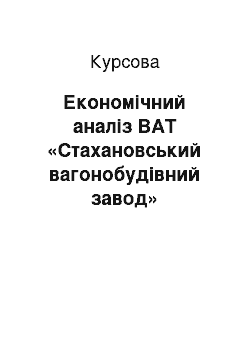 Курсовая: Економічний аналіз ВАТ «Стахановський вагонобудівний завод»