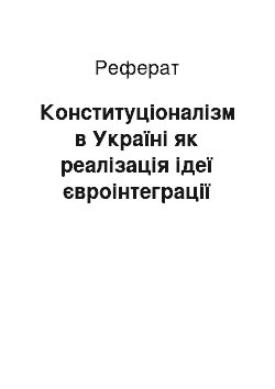 Реферат: Конституціоналізм в Україні як реалізація ідеї євроінтеграції