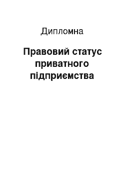 Дипломная: Правовий статус приватного підприємства