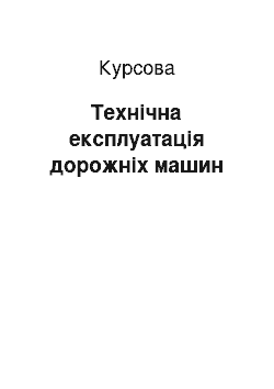 Курсовая: Технічна експлуатація дорожніх машин