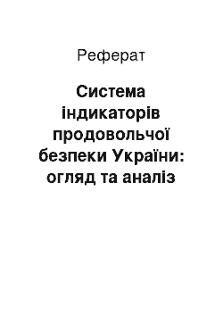 Реферат: Система індикаторів продовольчої безпеки України: огляд та аналіз