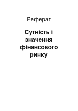 Реферат: Сутність і значення фінансового ринку