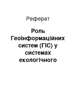 Реферат: Роль Геоінформаційних систем (ГІС) у системах екологічного моніторингу