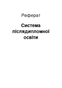 Реферат: Система післядипломної освіти