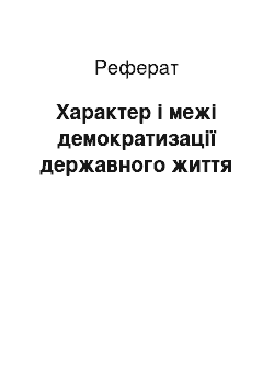 Реферат: Характер і межі демократизації державного життя