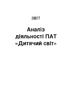 Отчёт: Аналіз діяльності ПАТ «Дитячий світ»