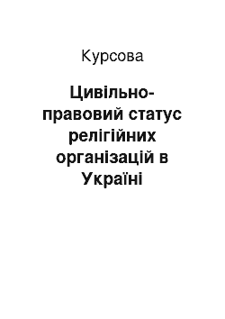 Курсовая: Цивільно-правовий статус релігійних організацій в Україні