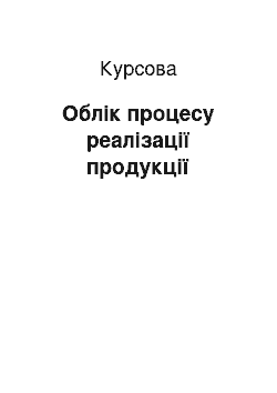 Курсовая: Облік процесу реалізації продукції