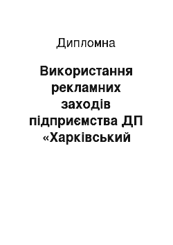 Дипломная: Використання рекламних заходів підприємства ДП «Харківський дослідний цементний завод»