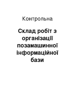 Контрольная: Склад робіт з організації позамашинної інформаційної бази підприємства