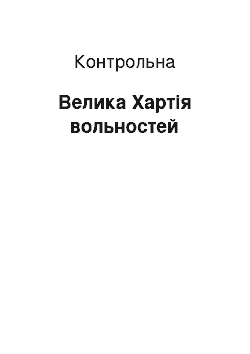 Контрольная: Велика Хартія вольностей