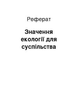 Реферат: Значення екології для суспільства