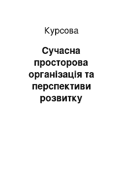 Курсовая: Сучасна просторова організація та перспективи розвитку господарства Кременецького району