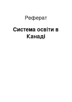 Реферат: Система освiти в Канадi