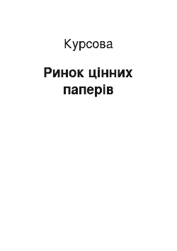 Курсовая: Ринок цінних паперів