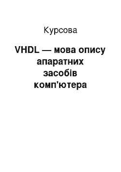 Курсовая: VHDL — мова опису апаратних засобів комп'ютера