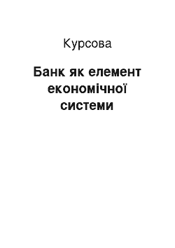 Курсовая: Банк як елемент економічної системи