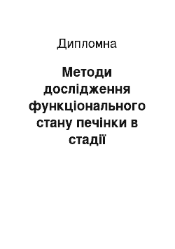 Дипломная: Методи дослідження функціонального стану печінки в стадії декомпенсації