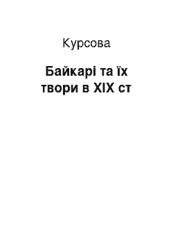 Курсовая: Байкарі та їх твори в ХІХ ст