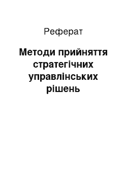 Реферат: Методи прийняття стратегічних управлінських рішень