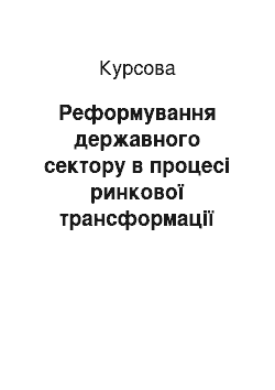 Курсовая: Реформування державного сектору в процесі ринкової трансформації української економіки