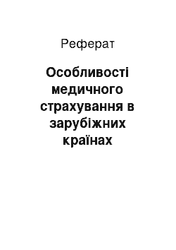 Реферат: Особливості медичного страхування в зарубіжних країнах