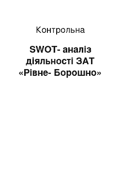 Контрольная: SWOT-аналіз діяльності ЗАТ «Рівне-Борошно»