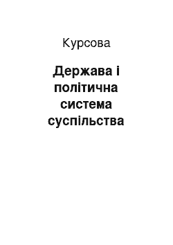 Курсовая: Держава і політична система суспільства