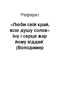 Реферат: «Люби свiй край, всю душу солов» їну i серця жар йому вiддай` (Володимир Сосюра)