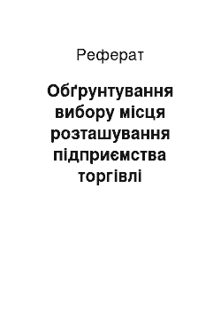 Реферат: Обґрунтування вибору місця розташування підприємства торгівлі